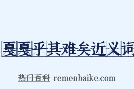 戛戛乎其难矣近义词是什么意思的图片